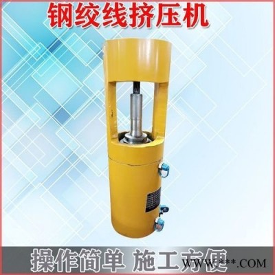 柳州厂家直供 预应力挤压机 钢绞线挤压头 效率高好用不贵欢迎咨询
