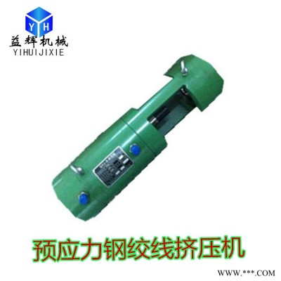 安徽合肥  GYJB50-150钢绞线挤压机 钢绞线锚具挤压机 挤压机钢绞线挤压