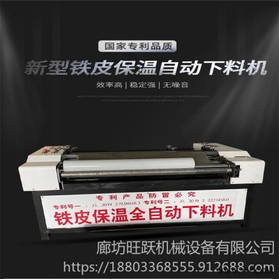 铁皮自动下料机 管道保温全自动下料机 滚圆切板校平机 旺跃直销T30
