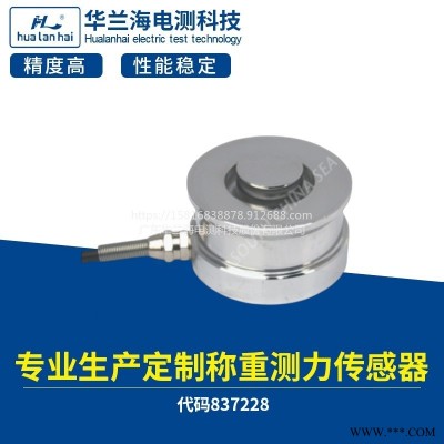 华兰海轮辐式称重传感器 千斤顶测力秤 拉力传感器 压力机传感器 进口称重传感器