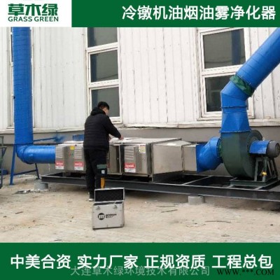 紧固件冷镦机油烟油雾净化器大连草木绿厂家直销环保型工业油烟油雾净化设备