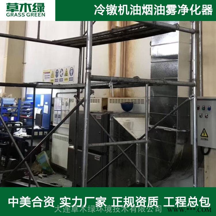 标准件冷镦机油烟净化器大连草木绿直销静电式 油烟油雾净化处理设备厂家