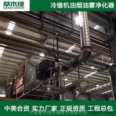 冷镦机油烟净化大连草木绿直销大型工业静电油烟净化一体机生产厂家