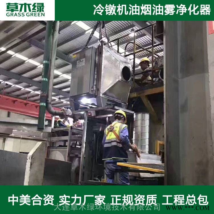 冷镦机油烟处理设备大连草木绿大型工业静电油烟处理装置厂家直销