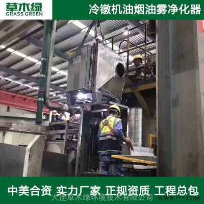 冷镦机油烟处理设备大连草木绿大型工业静电油烟处理装置厂家直销