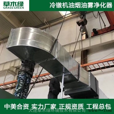 螺母冷镦机油烟油雾净化器大连草木绿工业废气油烟净化设备厂家直销