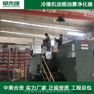 螺栓冷镦机油烟油雾净化器大连草木绿工业专用油烟净化设备厂家直销
