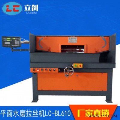 供应 平面水磨砂带拉丝机LC-BL610 高品质 机  平面水磨机  金属拉丝机 优惠价格LC-BL610