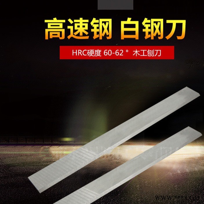 亚锻机械 木工刨刀片电刨锋钢平刨刀木工刨床刀片木工刨刀平刨压刨刀片