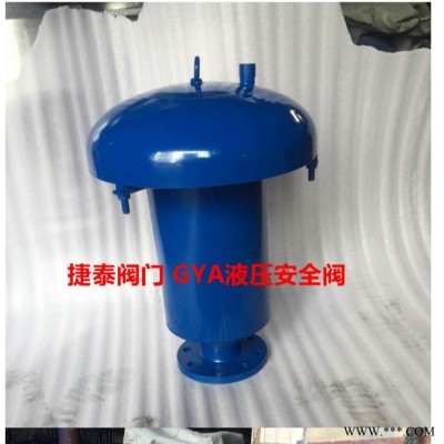 捷泰阀门供应GYA液压安全阀 GYA-10C 储罐液压安全阀