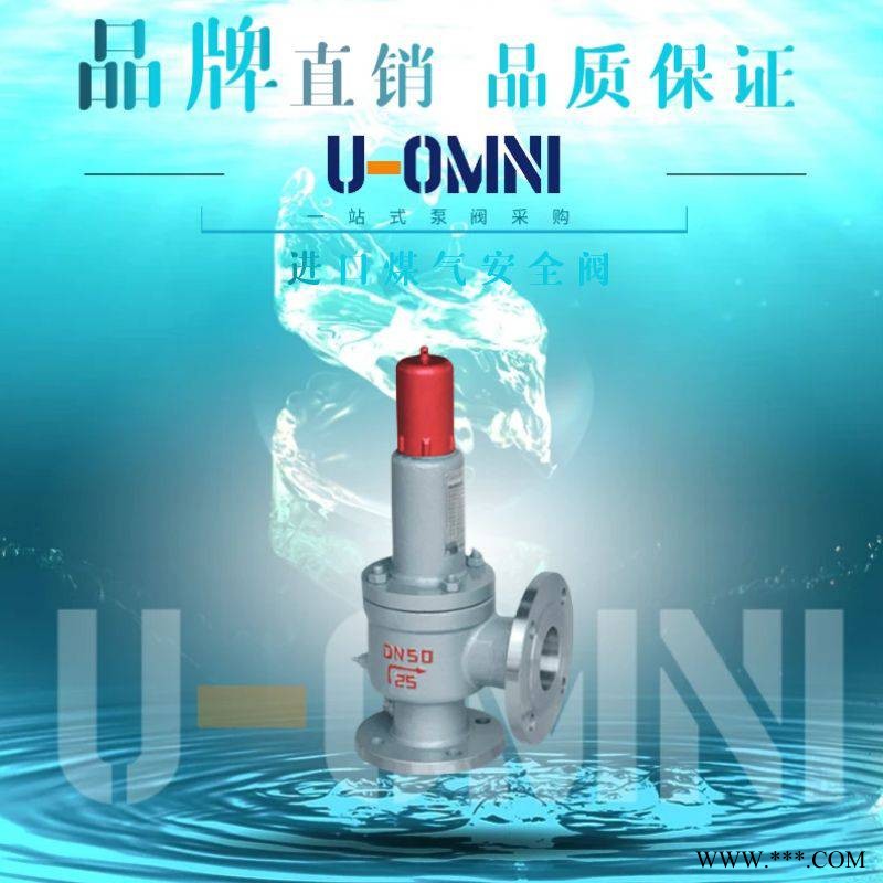 进口煤气安全阀-进口安全阀-美国欧姆尼U-OMNI图1