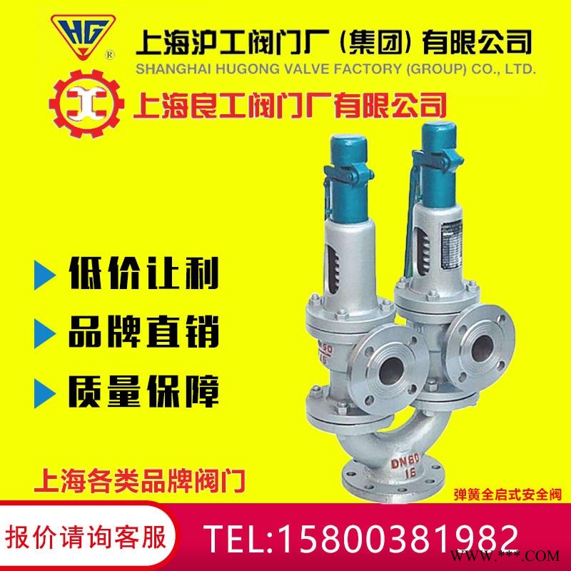 上海沪工阀门厂 厂家直销  A48Y-16C型弹簧全启式安全阀 蒸汽/空气 DN25 32 80 100图1
