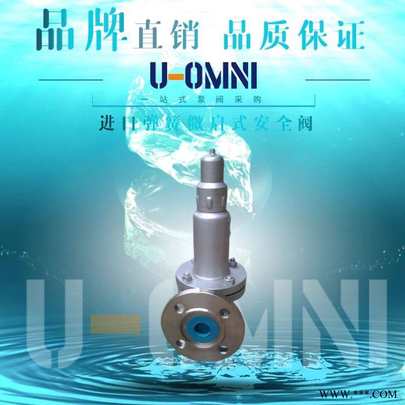进口弹簧微启式安全阀-进口安全阀-美国欧姆尼U-OMNI图1