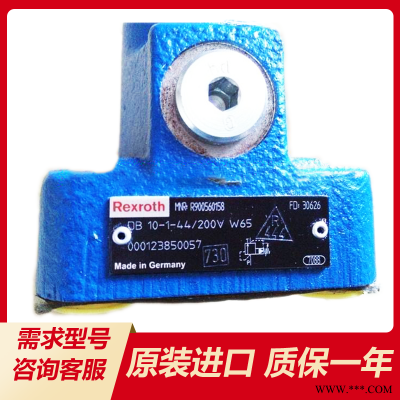 原装德国进口Rexroth力士乐直动式溢流阀DB10-247200W65压力控制安全阀现货