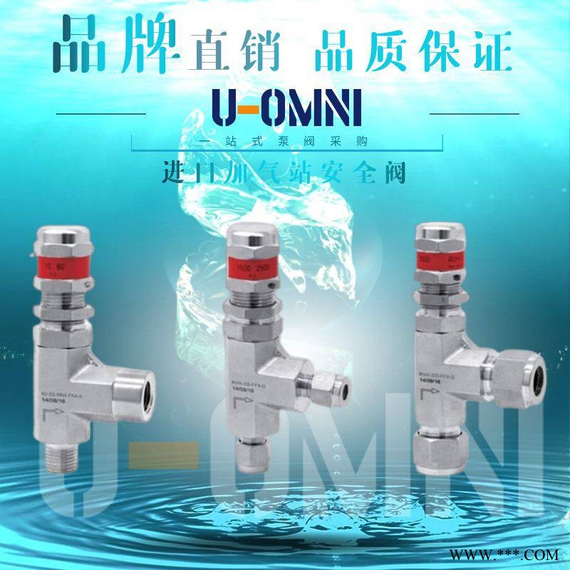 进口加气站安全阀-进口小型阀门-美国品牌欧姆尼U-OMNI图1