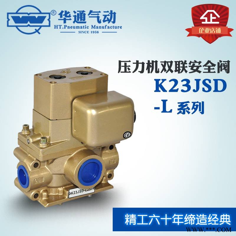 供应华通气动 K23JSD-L25T 双联安全阀 质保一年 TACO冲床电磁阀图1