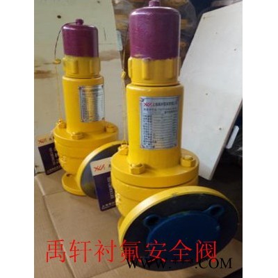 WA42F46衬氟安全阀门，衬四氟安全阀