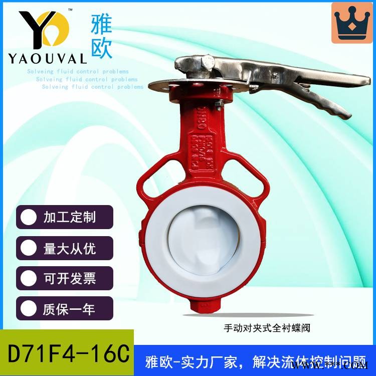 上海雅欧厂家定制 内衬蝶阀 衬四氟蝶阀 化工全衬蝶阀 D371F4-16C图1