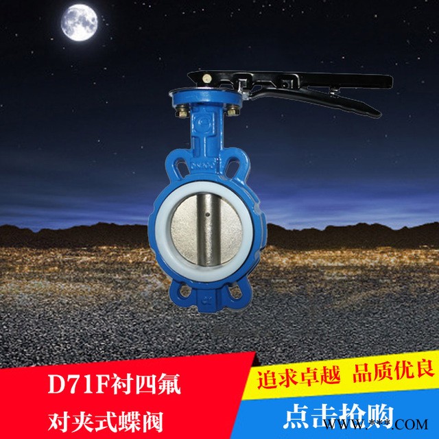 厂家直销手柄不锈钢蝶阀 对夹式不锈钢衬四氟蝶阀 D71F软密封蝶阀
