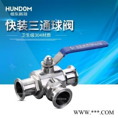 卫生级不锈钢三通球阀 快装球阀 L型卡球阀 T型卫生球阀 卫生阀