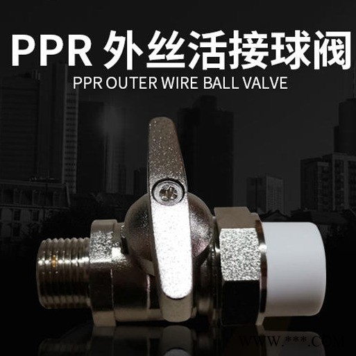 北京金潮聚源 PPR球阀 PPR外丝活接球阀 固定球球阀 厂家直销