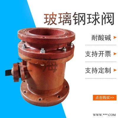 江海 酚醛增强玻璃钢球阀 耐酸碱酚醛树脂球阀化工球阀