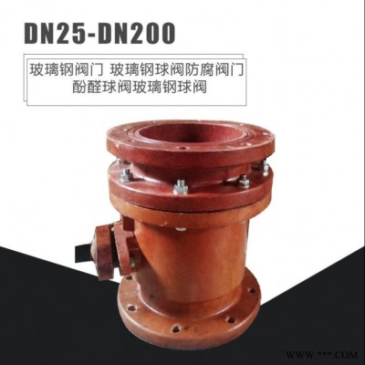 江海 耐酸DN25-DN200酚醛树脂球阀化工球阀 酚醛增强玻璃钢球阀