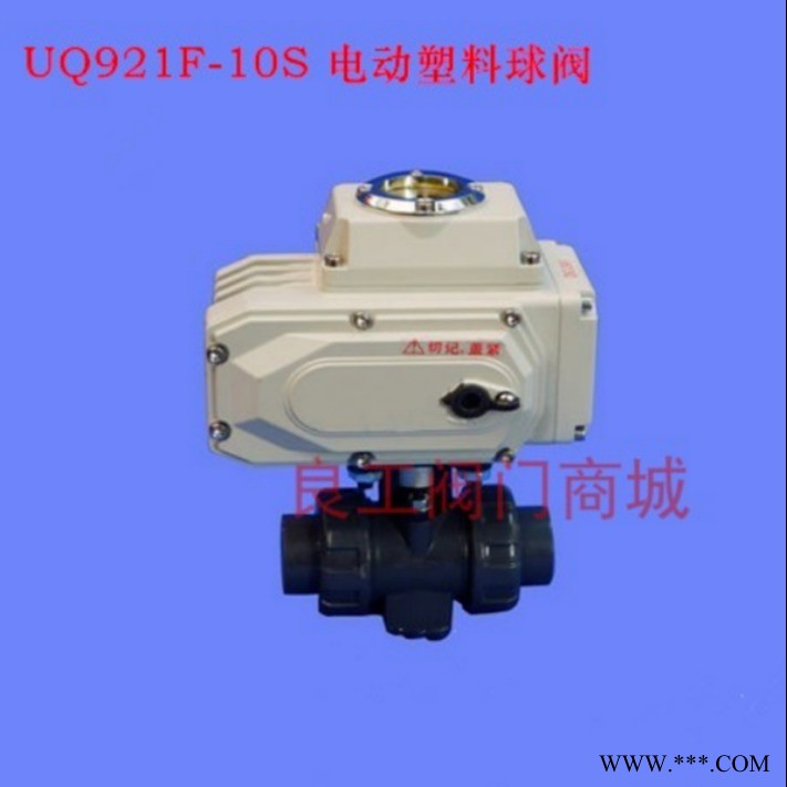 昆山良工阀门厂家供应电动塑料球阀UPVC电动球阀 电动塑料球阀UPVC电动球阀DN15 20 25图1
