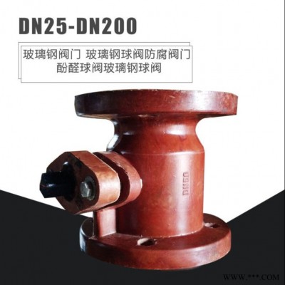 江海 DN25-DN200玻璃钢法兰 胶木化工球阀