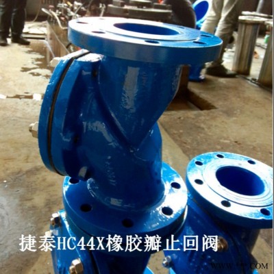 捷泰  供应HC44X-10止回阀 HC44X-16C 污水止回阀 橡胶瓣止回阀