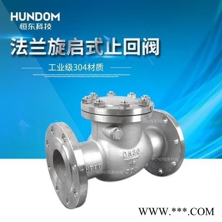 不锈钢法兰止回阀H44W-16P 法兰旋启式止回阀 工业止回阀304