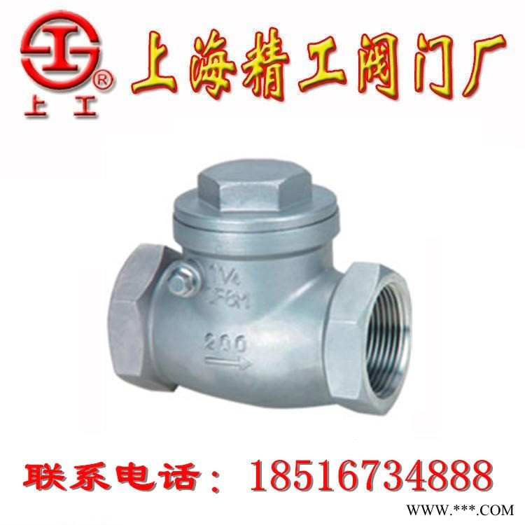 上工精工阀门 上海精工阀门厂 阀门厂家直供止回阀  H14W-16R内螺纹不锈钢止回阀 利川阀门 利川止回阀图1