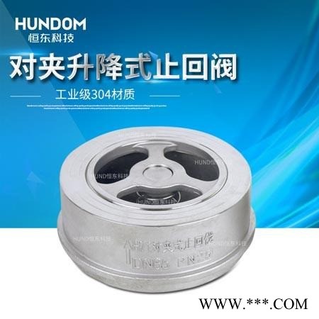 恒东不锈钢H71H对夹式升降式止回阀 对夹止回阀 法兰止回阀 304