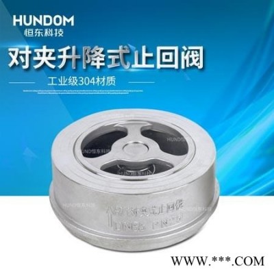 恒东不锈钢H71H对夹式升降式止回阀 对夹止回阀 法兰止回阀 304