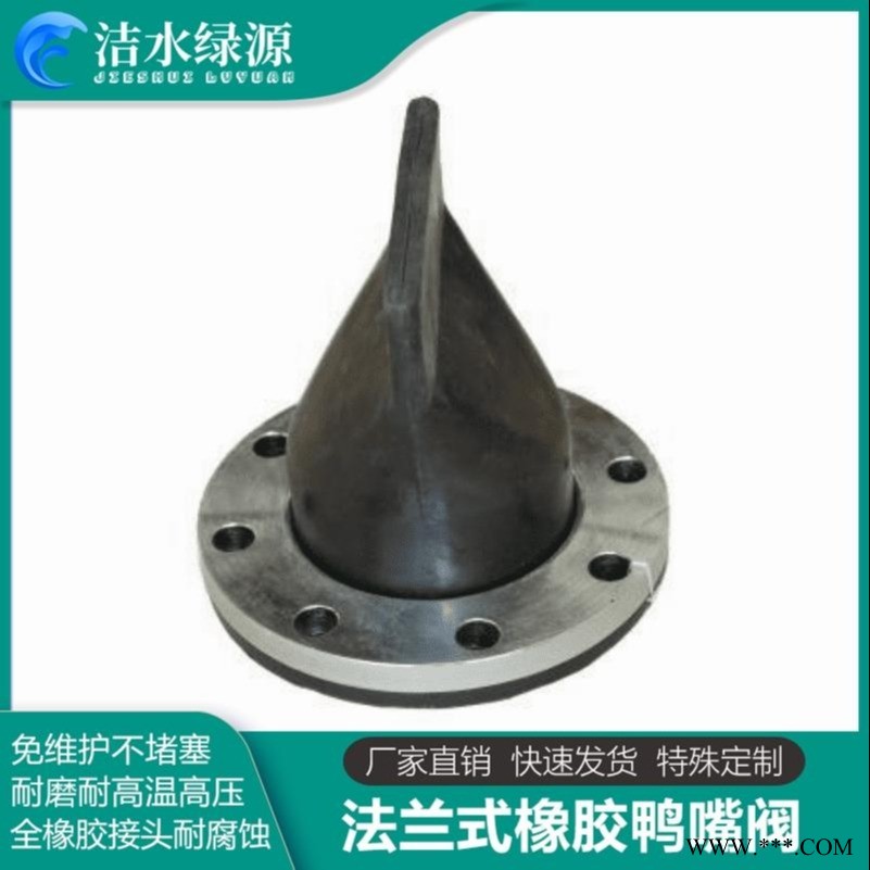 产地货源法兰鸭嘴阀 防水系统用橡胶止回阀 洁水绿源橡胶鸭嘴阀价格图1