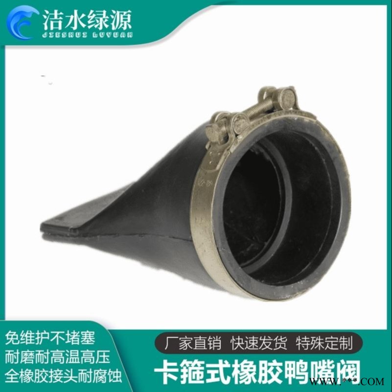 洁水绿源厂家直销橡胶排污止回阀 海普隆鸭嘴阀厂家 污水鸭嘴阀图1