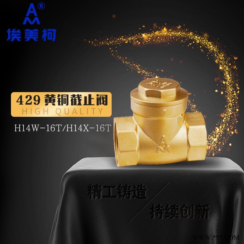 埃美柯黄铜止回阀429 卧式单向止逆4分6分1寸DN15 20 25 32 40 50 65 80 100