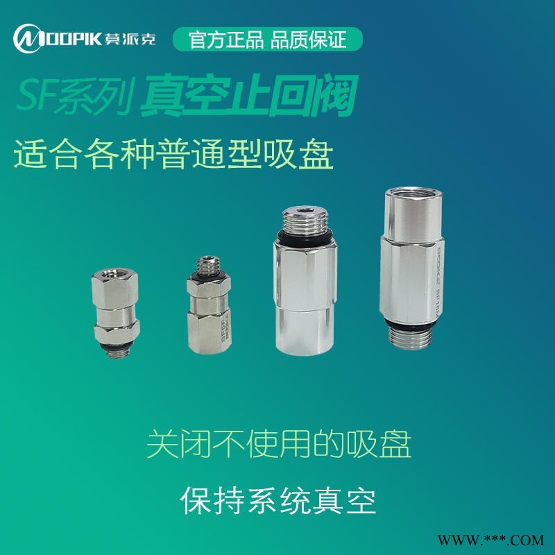 东莞MOOPIK莫派克SF18m真空逆止阀止回阀SF5M自闭阀球阀生产厂家