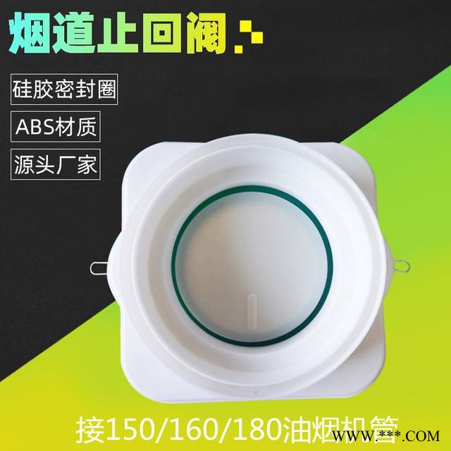 ABS厨房公共烟道止回阀 油烟机止逆阀接管150/160/180mm图1