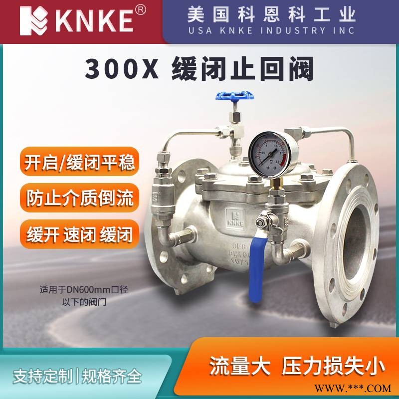 进口300X缓闭止回阀 防水锤缓闭平稳 压损小流量大 美国KNKE科恩科品牌