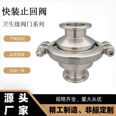 博远流体不锈钢快装止回阀卫生级无负压快开卡箍式卡盘供水逆止单向阀