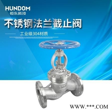 恒东J41W-16P不锈钢法兰截止阀 高压截止阀 不锈钢工业阀门304