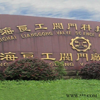 上海良工阀门厂有限公司 球阀 截止阀 闸阀厂家直销 一手资源备案