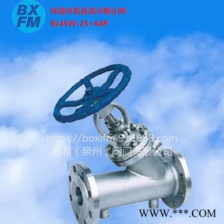 不锈钢保温夹套直流式截止阀BJ45W-25P/64P  进口 国标图1