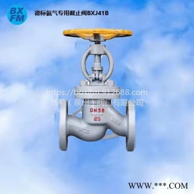 德标氨气专用截止阀BXJ41B