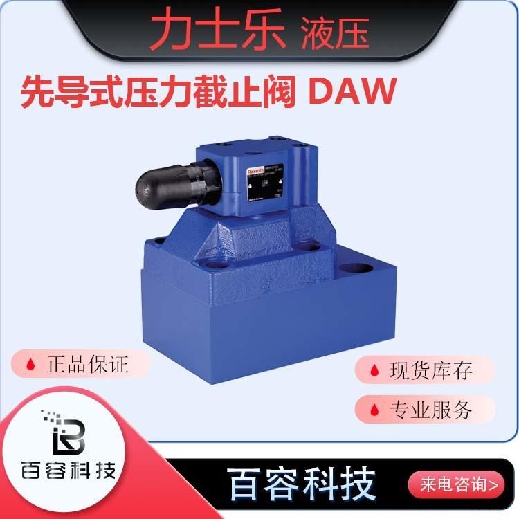 博士力士乐液压元件 压力阀 先导式压力截止阀DAW系列图1