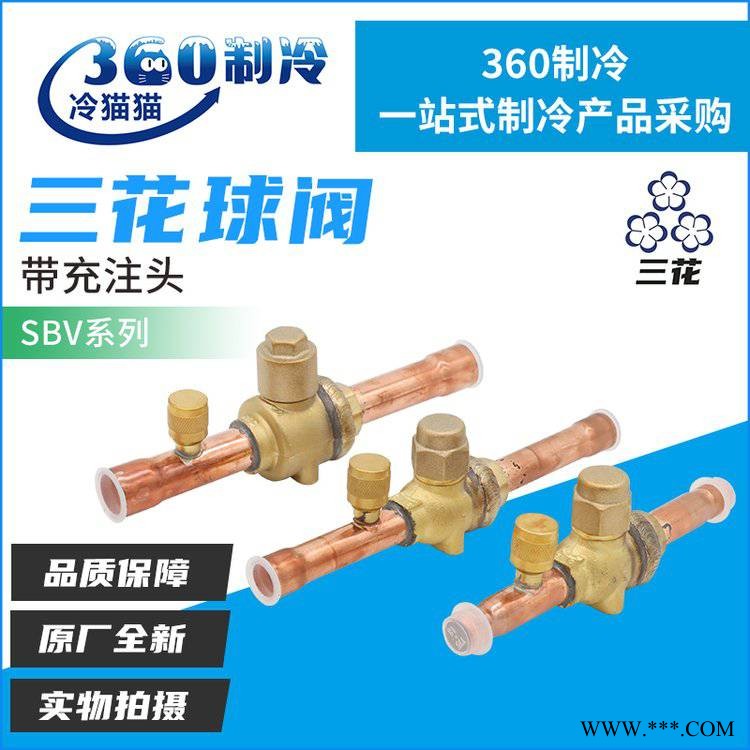三花球阀双向截止阀SBV10 SBV12 SBV16带充注头接管焊接式图1
