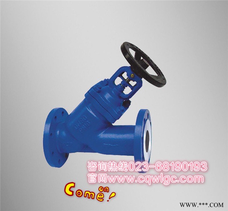 Y型截止阀（具体咨询）023-68190193， www.cqwlgc.com