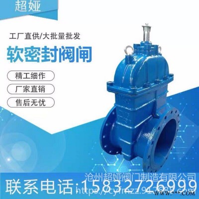 沧州超娅阀门 标准体铸铁闸阀 闸阀 自来水阀门 Z45X 弹性座封暗杆闸阀 软密封闸阀