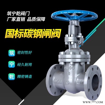 河北筑宁乾 国标闸阀 明杆硬密封闸门Z41W-16C 碳钢阀门 法兰闸阀dn100